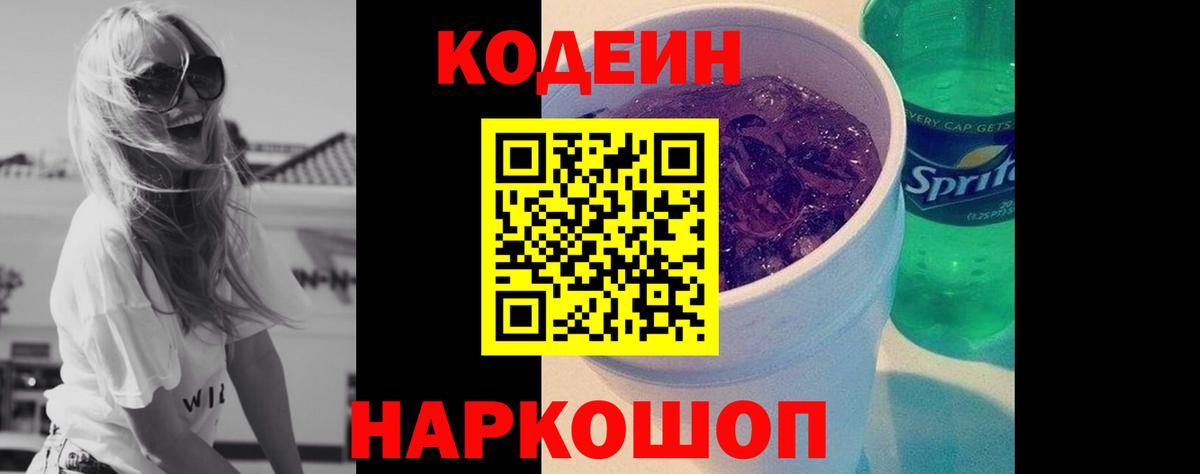Кыштым  Кодеиновый сироп Lean Purple Drank  Вход с VPN  Кодеин напиток Lean (лин) 